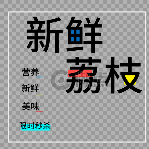 新鲜荔枝字体设计图片素材免费下载