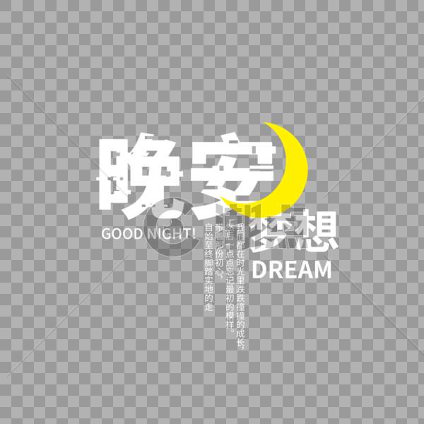 晚安梦想字体设计图片素材免费下载
