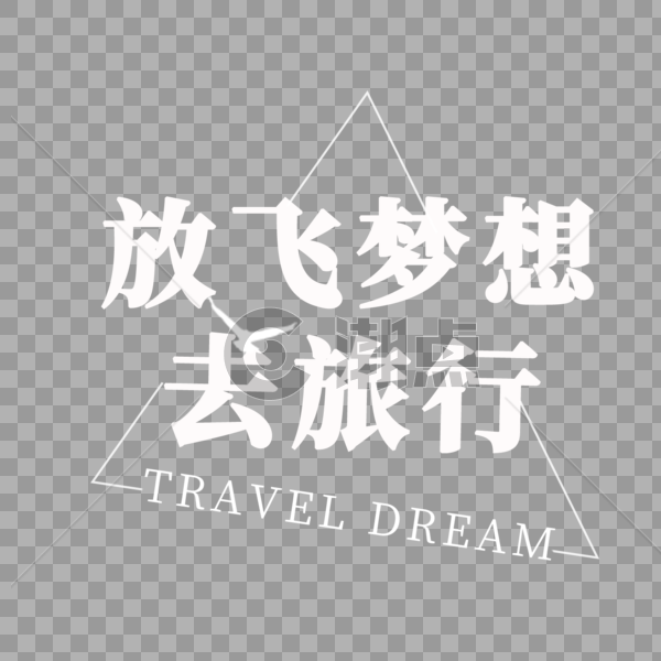 放飞梦想去旅行字体设计图片素材免费下载