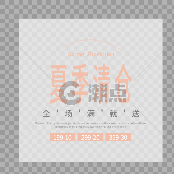 夏季清仓字体设计图片素材免费下载