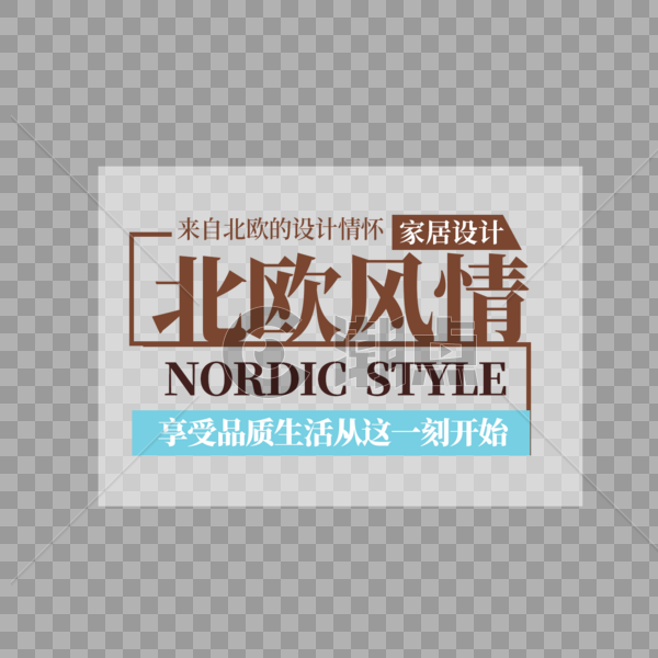 北欧风情字体设计图片素材免费下载
