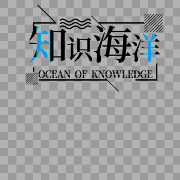 知识海洋字体设计图片素材免费下载
