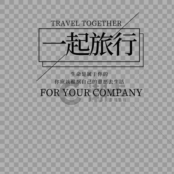 一起旅行字体设计图片素材免费下载