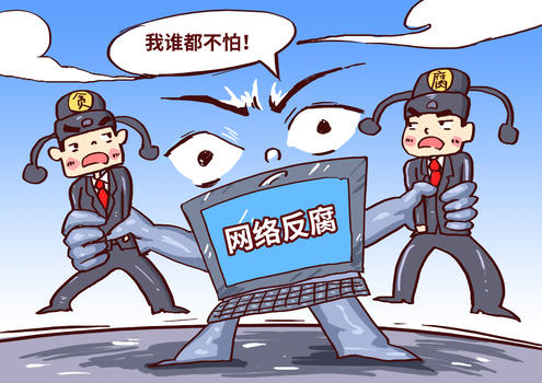 网络反腐漫画图片素材免费下载