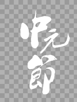 中元节字体图片素材免费下载