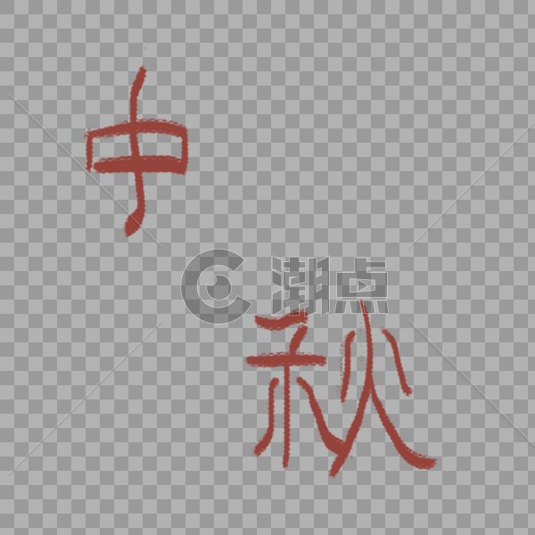 中秋字体设计图片素材免费下载