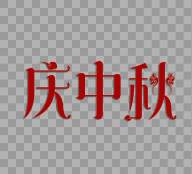 庆中秋红色立体艺术文字设计图片素材免费下载