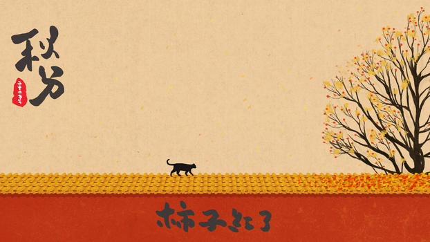 秋分中国风插画图片素材免费下载