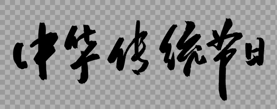 中华传统节日字体图片素材免费下载