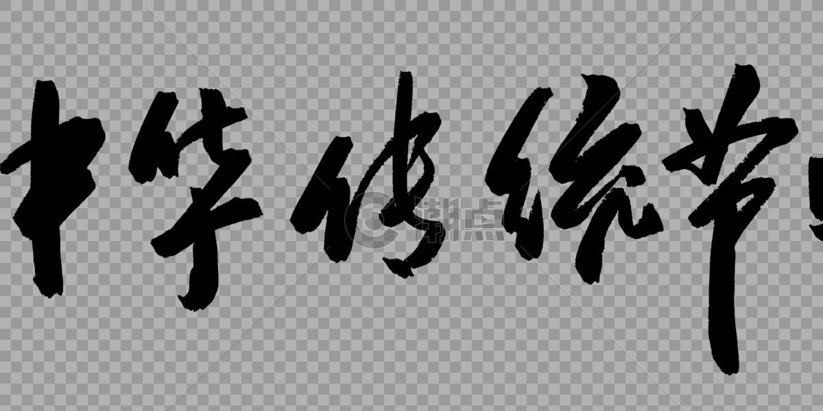 中华传统节日字体图片素材免费下载