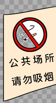 公共场所请勿吸烟标识图片素材免费下载