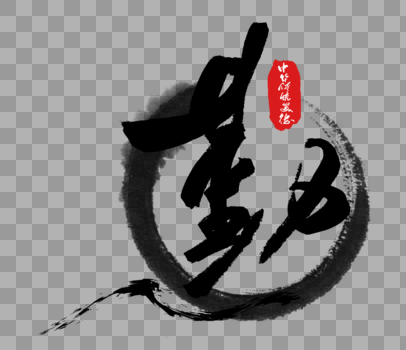 中华传统美德之勤字体图片素材免费下载