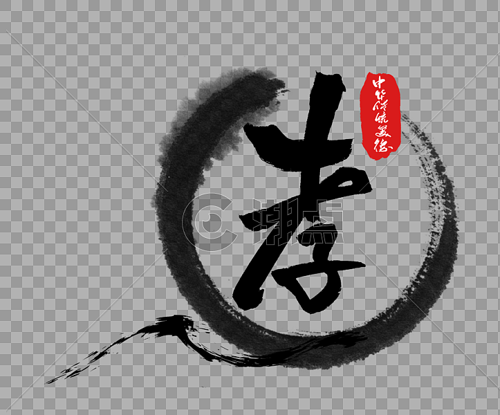 中华传统美德之孝字体设计元素2680*2221图片素材免费下载-编号153008-潮点视频
