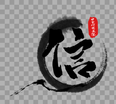 中华传统美德之信字体图片素材免费下载
