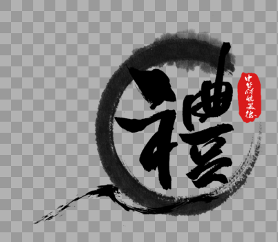 中华传统美德之礼字体图片素材免费下载