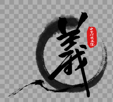 中华传统美德之义字体图片素材免费下载