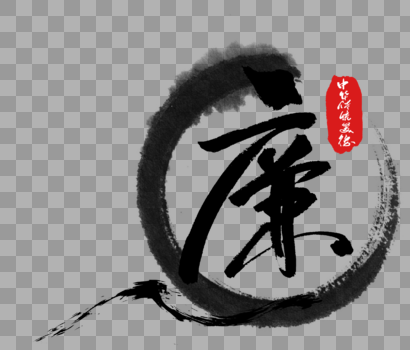 中华传统美德之廉字体图片素材免费下载