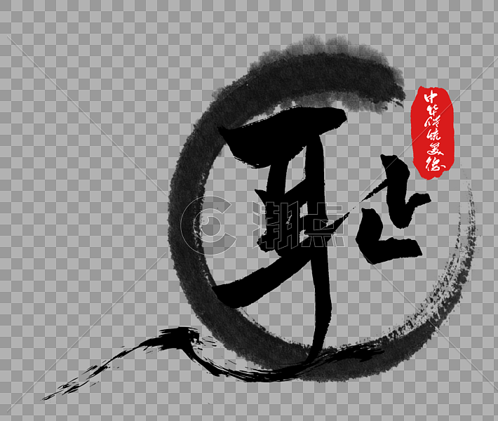 中华传统美德之耻字体设计元素2507*2116图片素材免费下载-编号153087-潮点视频