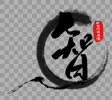 中华传统美德之智字体图片素材免费下载