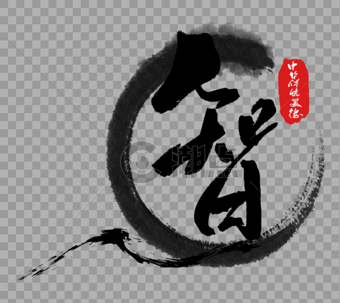 中华传统美德之智字体图片素材免费下载