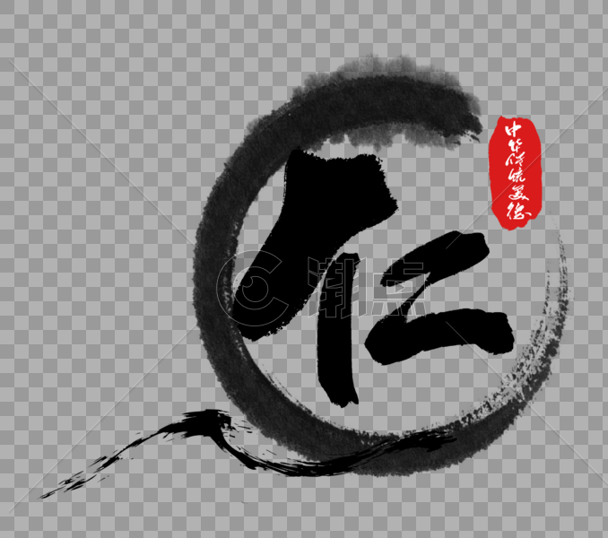 中华传统美德之仁字体设计元素2512*2221图片素材免费下载-编号153105-潮点视频