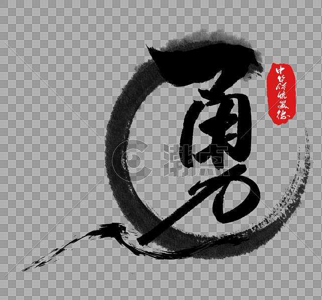 中华传统美德之勇字体图片素材免费下载