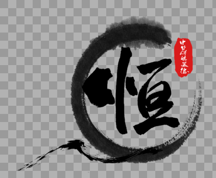 中华传统美德恒字体图片素材免费下载