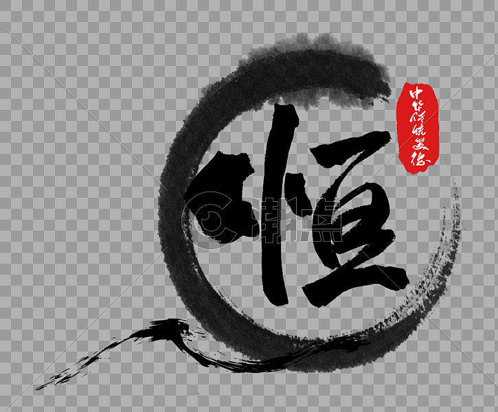 中华传统美德恒字体图片素材免费下载