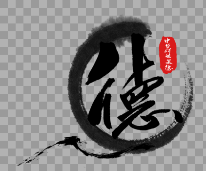 中华传统美德之德字体图片素材免费下载