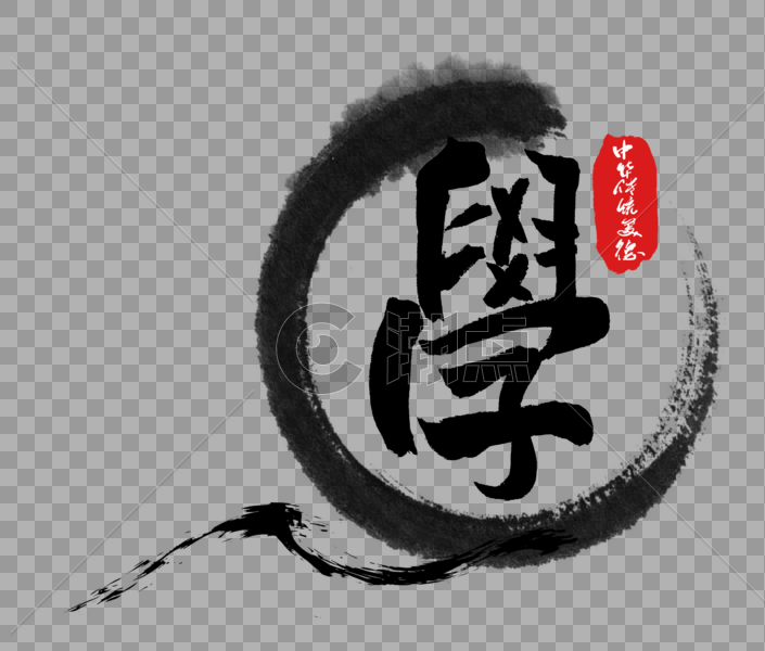 中华传统美德之学字体图片素材免费下载