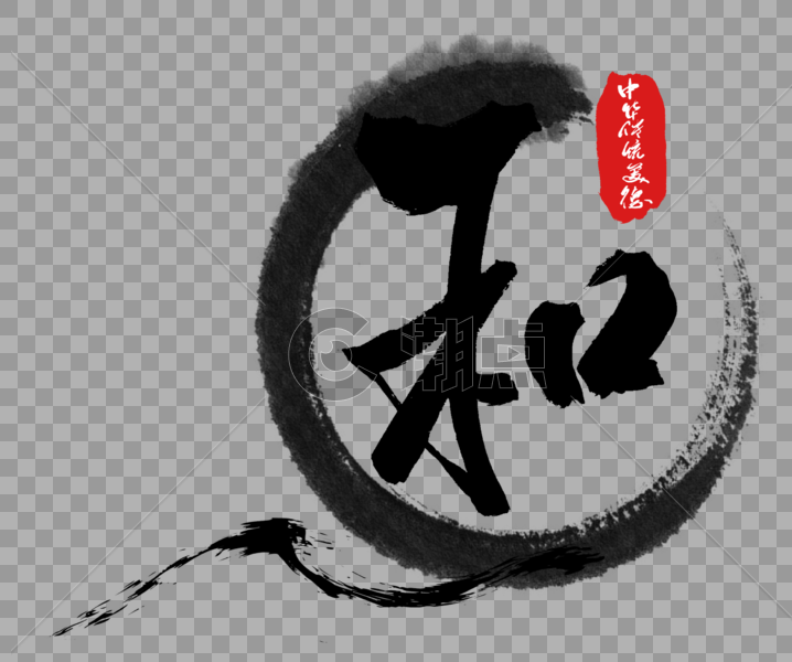 中华传统美德之和字体图片素材免费下载