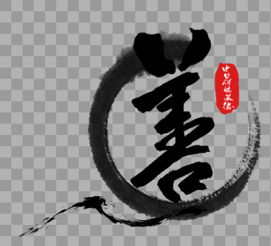 中华传统美德之善字体图片素材免费下载