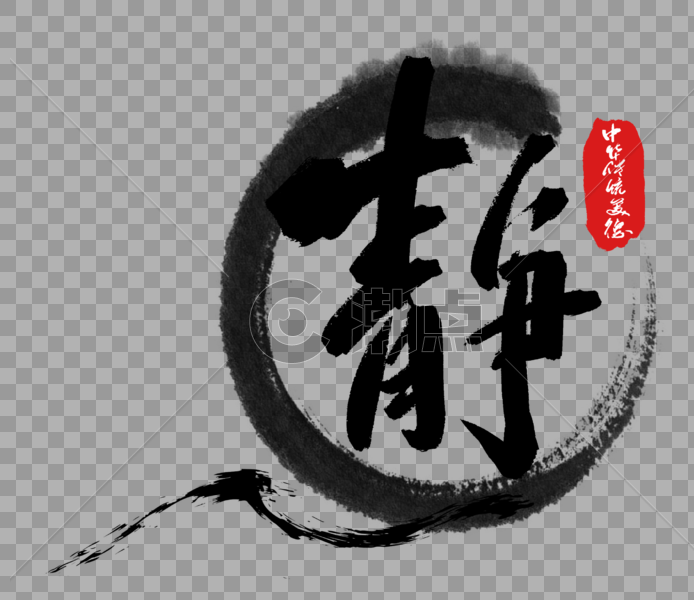 中华传统美德之静字体图片素材免费下载