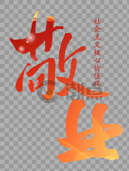 社会主义核心价值观--敬业设计元素1903*2505图片素材免费下载-编号153444-潮点视频