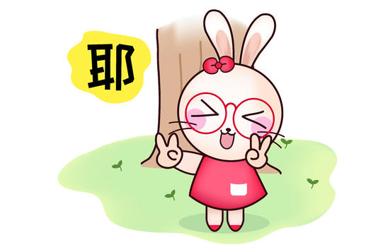 甜咪兔卡通形象耶配图图片素材免费下载