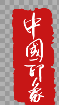 中国印象印章字体图片素材免费下载