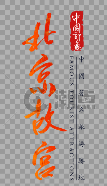 北京故宫字体图片素材免费下载