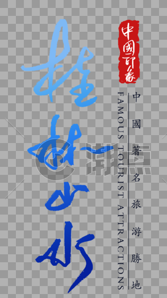 桂林山水字体图片素材免费下载