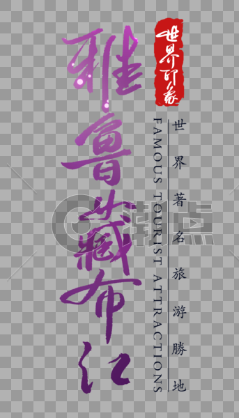 雅鲁藏布江字体图片素材免费下载