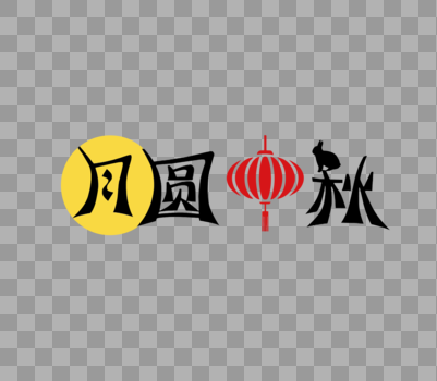 月圆中秋字体设计图片素材免费下载