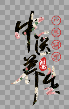 中医养生中国风字体图片素材免费下载