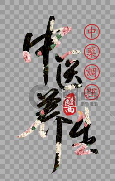 中医养生中国风字体图片素材免费下载