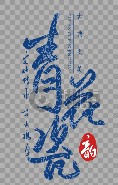 青花瓷字体设计图片素材免费下载