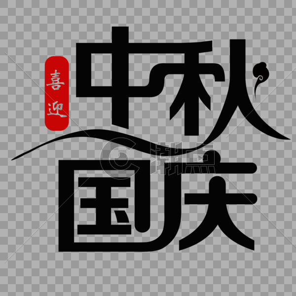 喜迎中秋国庆文字设计图片素材免费下载