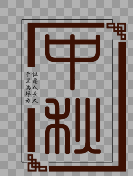中秋字体设计元素图片素材免费下载