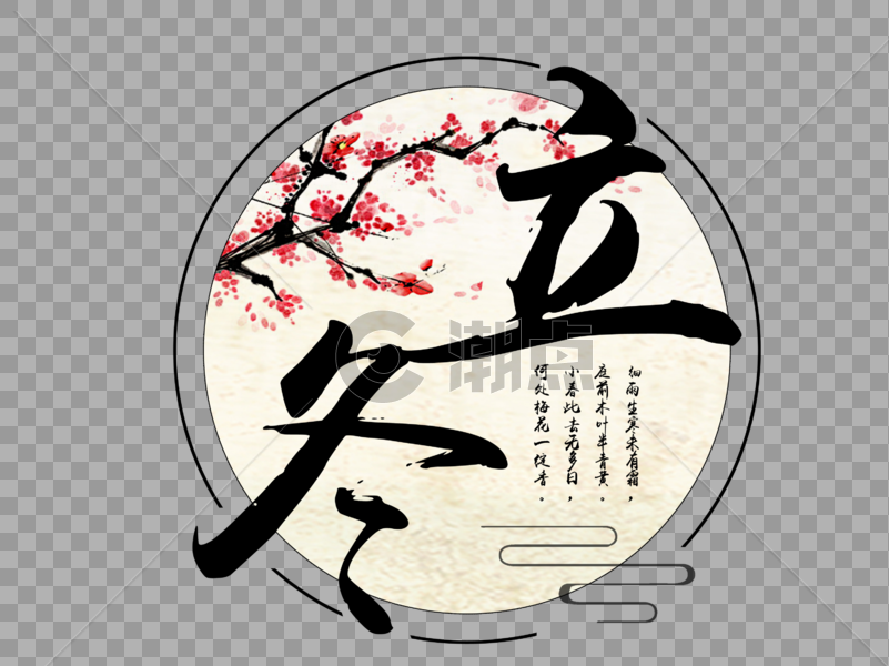 立冬中国风文字设计元素图片素材免费下载