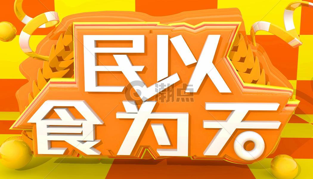 民以食为天图片素材免费下载