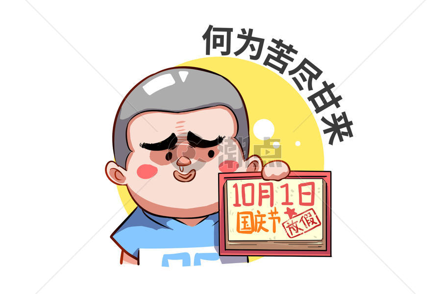 乐福小子卡通形象国庆节配图图片素材免费下载