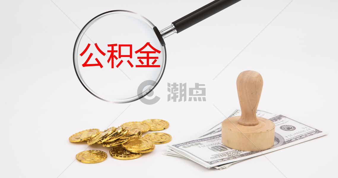 公积金图片素材免费下载