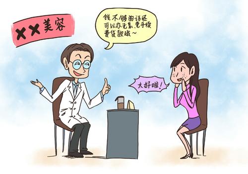 美容贷盯上年轻消费者图片素材免费下载